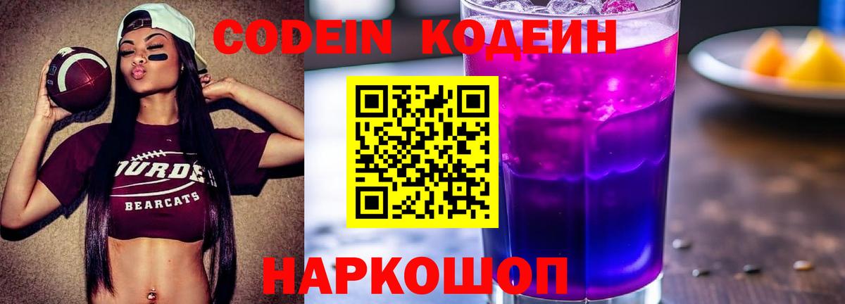Кодеин Purple Drank Верхняя Пышма